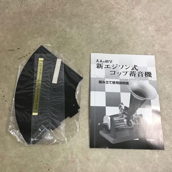 Gakken 大人の科学 新エジソン式 コップ蓄音機 販売・買取