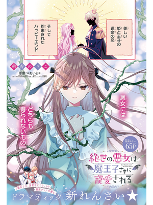 絶世の悪女は魔王子さまに寵愛される