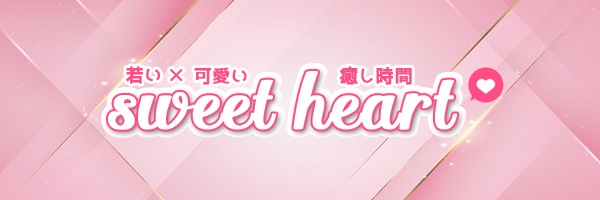 sweet heart（スイートハート）