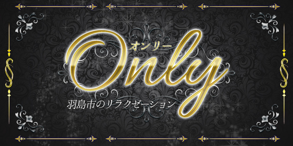 Only（オンリー）