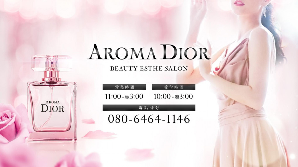 Aroma Dior（アロマディオール）