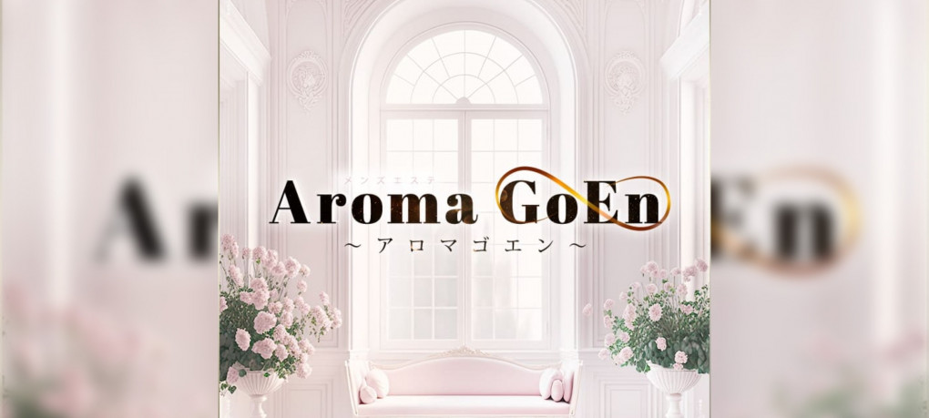 AromaGoen（アロマゴエン）