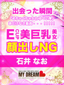 石井　なお
