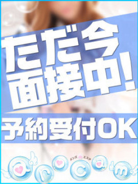 只今面接中です！！