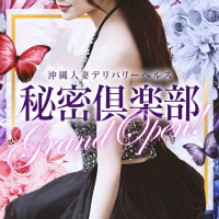 秘密倶楽部 (那覇)