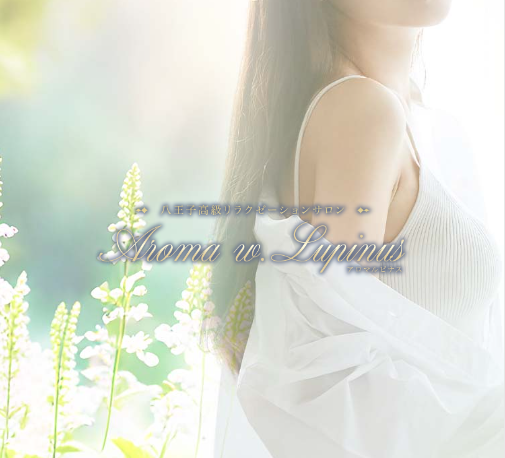 Aroma w.Lupinus〜アロマルピナス