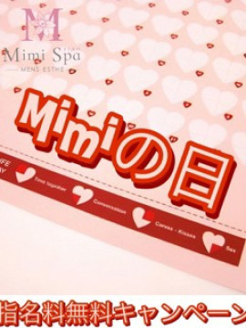 本日Mimiの日♡指名料無料！