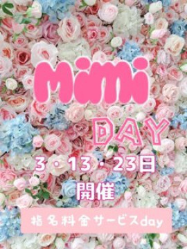 Mimiの日♡指名料無料！