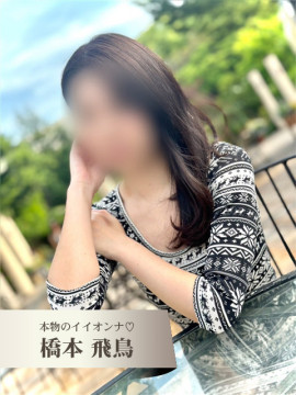橋本 あすか【本物のイイオンナ】