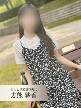 志熊 さやか(おっとり愛され美女)