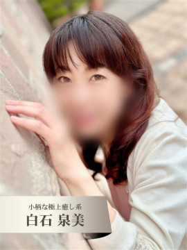 白石 いずみ(小柄な極上癒し系)