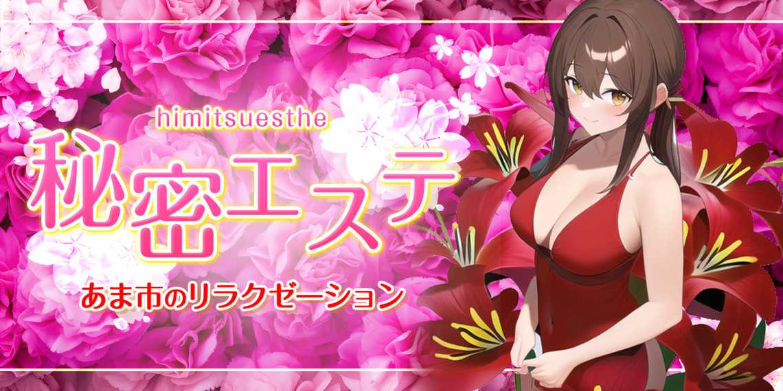 秘密エステ