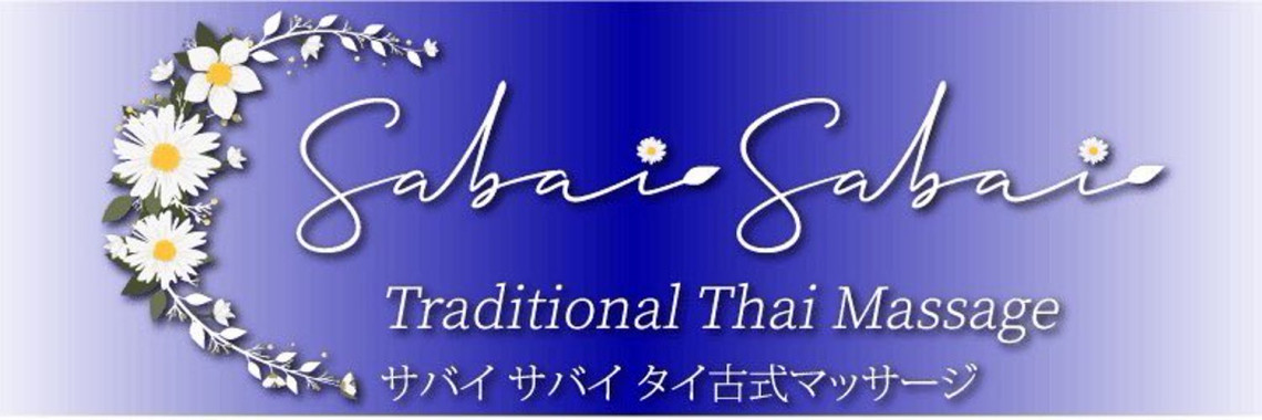 サバイサバイタイマッサージ