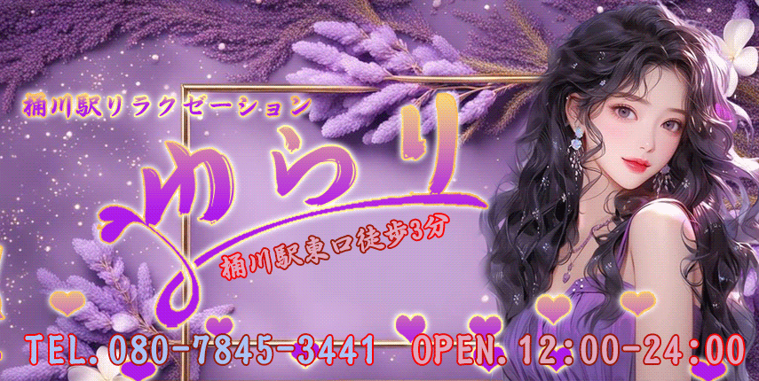 ゆらり