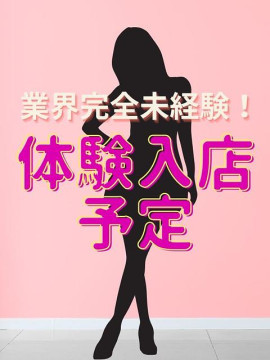 体験入店予定（B）