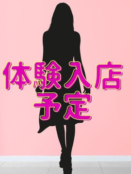 体験入店予定（A）