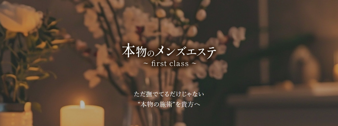 本物のメンズエステ ～first class～
