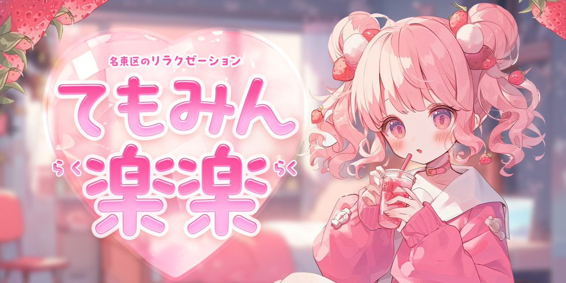 てもみん楽楽