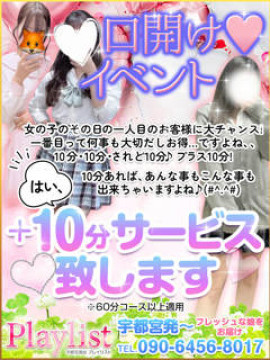 口開け❤イベント+10分サービス by 宇都宮Playlist
