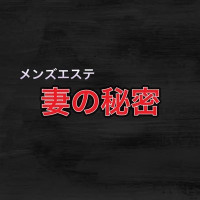 妻の秘密