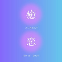 癒されに恋