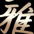 Neo雅