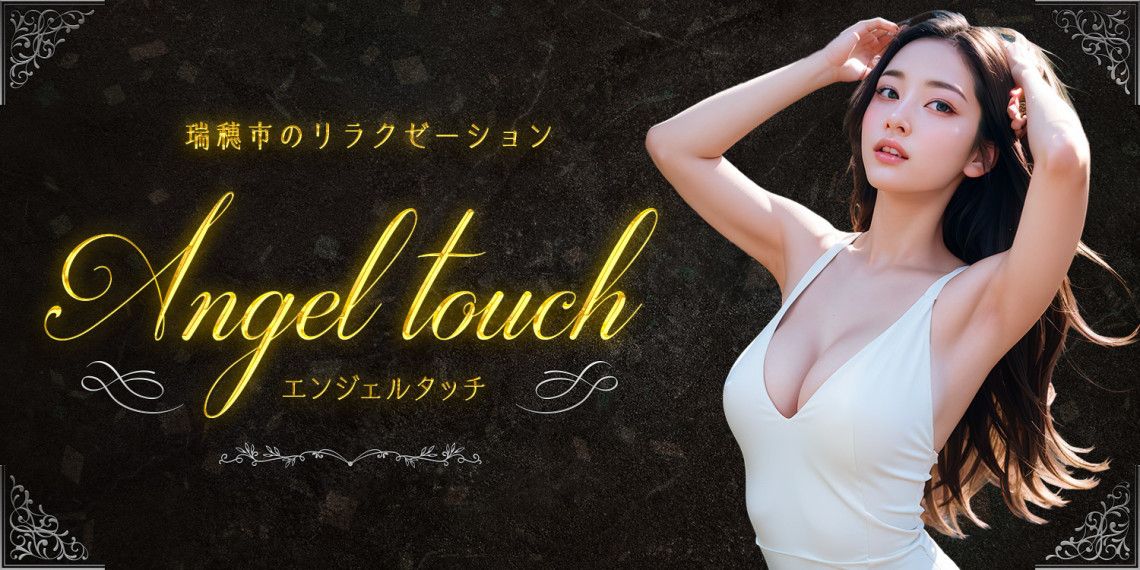 Angel touch~エンジェル・タッチ