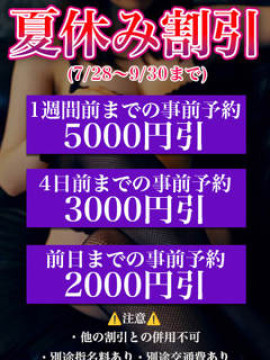 期間限定★夏休み割