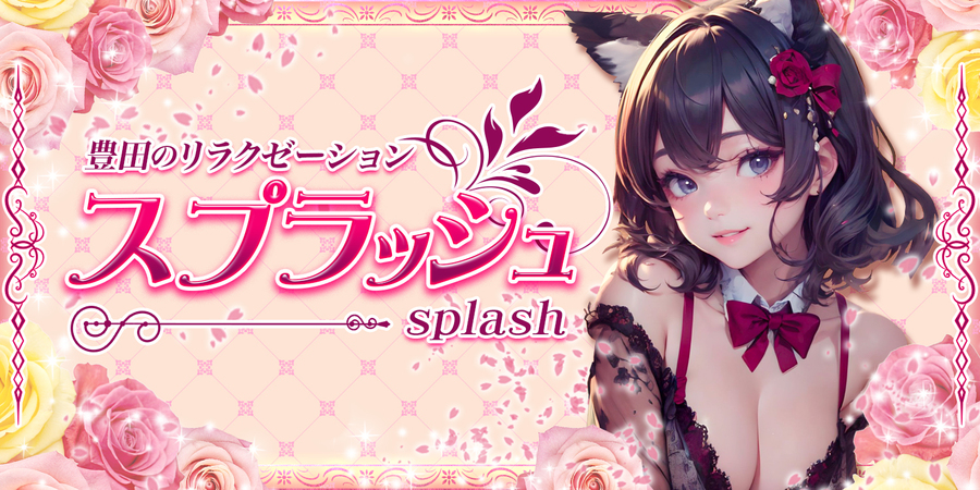 スプラッシュ