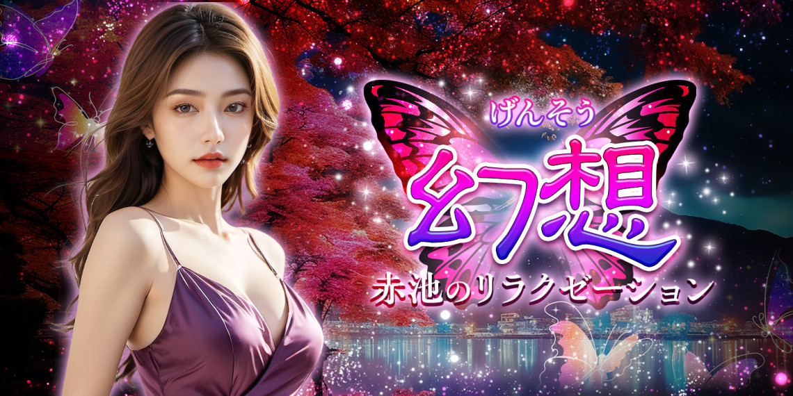 幻想~げんそう