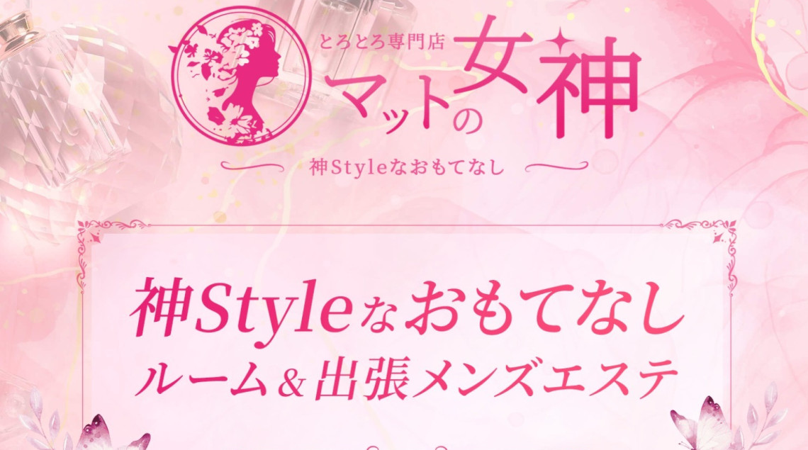 選べるとろとろ専門店 マットの女神
