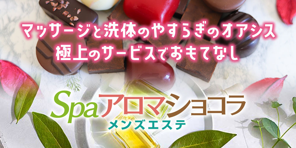 SPAアロマショコラ