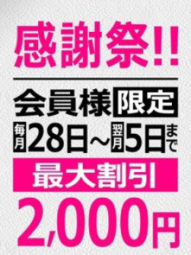 ■会員様割■