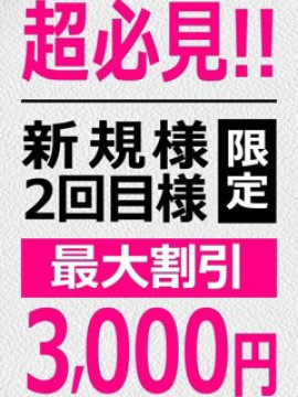 ■新規様2回目様割■