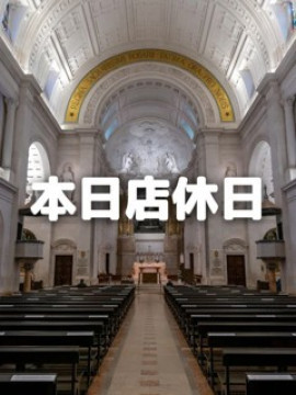 店休日
