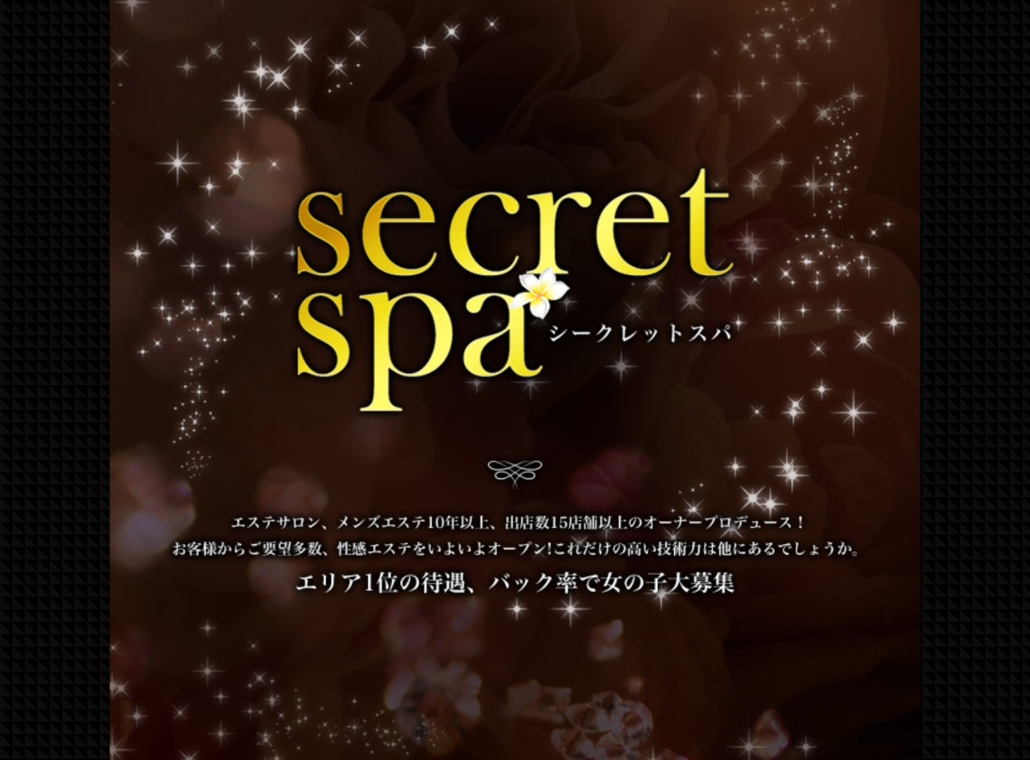 secret spa（シークレットスパ）