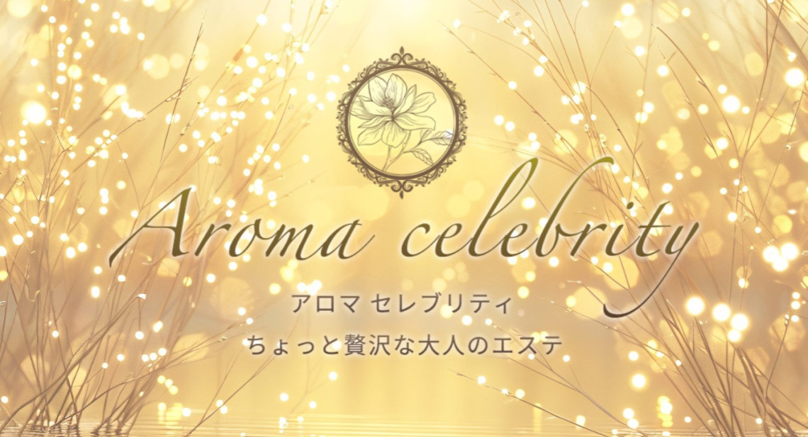 Aroma celebrity (アロマセレブリティ)