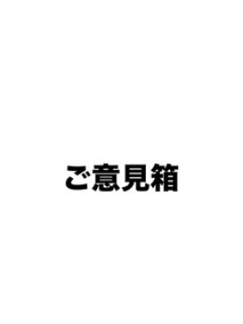 ご意見箱