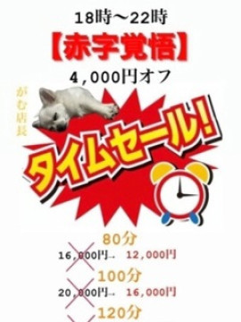 タイムセール