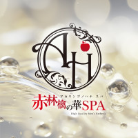 赤林檎の華SPA