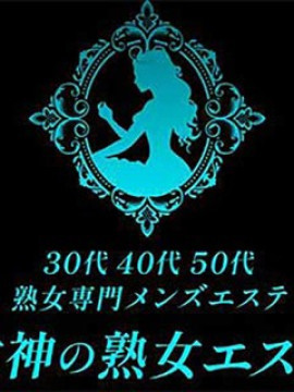 女神の熟女エステ