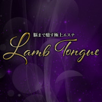 脳まで癒す極上エステ Lamb Tongue