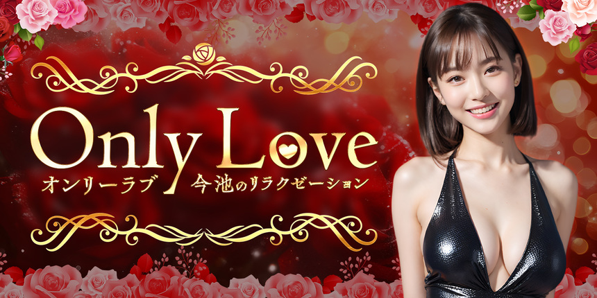 Only Love~オンリーラブ