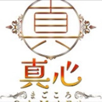 真心（まごころ）