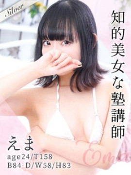 えま