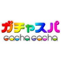 ガチャスパ