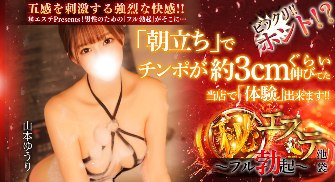 池袋マル秘エステ～フル勃起～