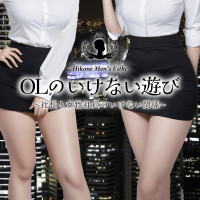 OLのいけない遊び