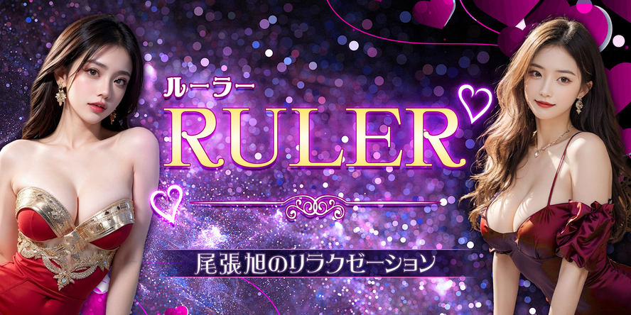 ルーラー