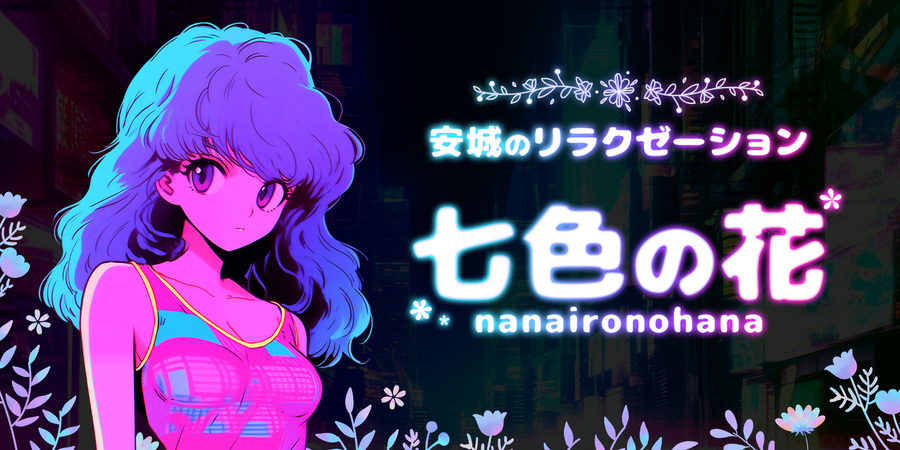 七色の花